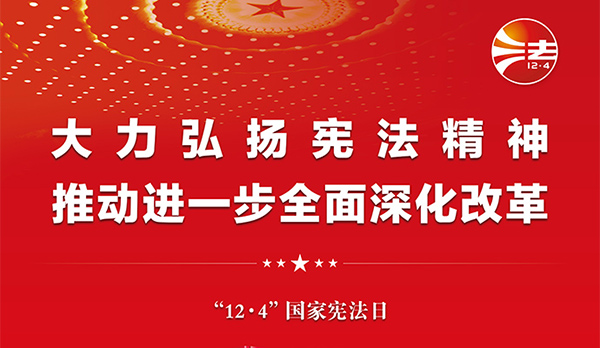 憲法宣傳周｜2024年“憲法宣傳周”來(lái)了！